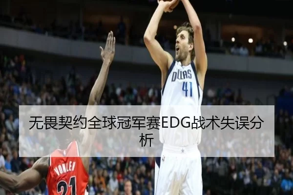 无畏契约全球冠军赛EDG战术失误分析