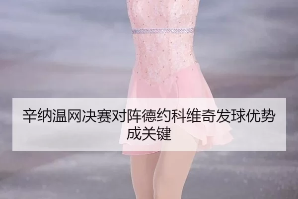 xin-na-wen-wang-jue-sai-dui-zhen-de-yue-ke-wei-qi-fa-qiu-you-shi-cheng-guan-jian-2-664.jpg