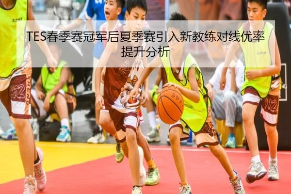 TES春季赛冠军后夏季赛引入新教练对线优率提升分析
