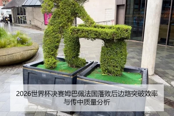 2026世界杯决赛姆巴佩法国落败后边路突破效率与传中质量分析